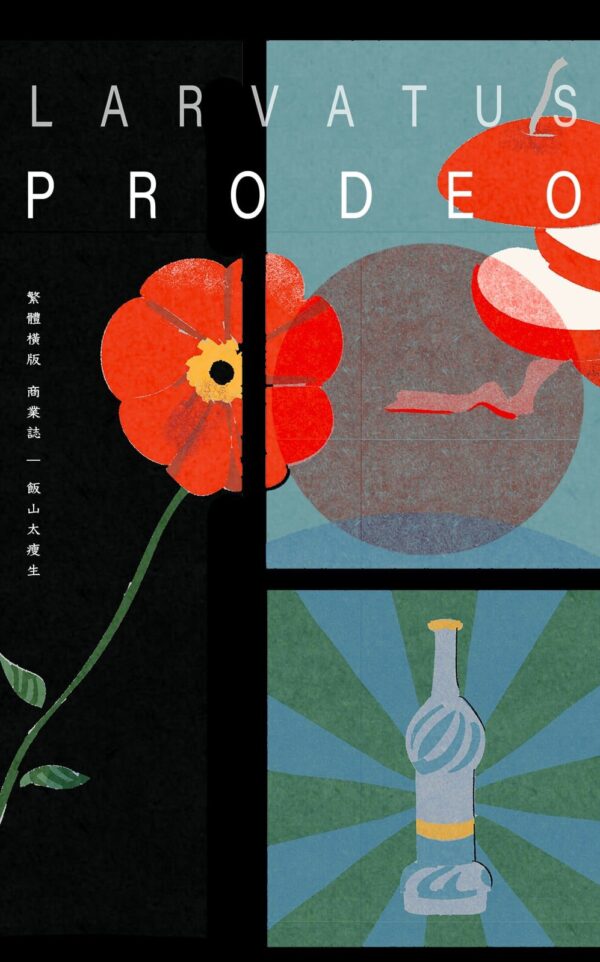 【現貨/赠加固包装】larvatus prodeo(戴著面具前進) | larvatus prodeo(戴着面具前进) | 特簽版 | 飯山太瘦生 | 墨扉 | 原耽 | 无删减 | BL