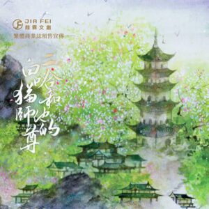 【預售/通販/贈加固包裝】二哈和他的白貓師尊 | 二哈和他的白猫师尊 | 橫排 | 无书盒版+8張明信片 | 肉包不吃肉 | 葭霏 | 原耽 | 无删减 | 不可合并其他品项书籍下单