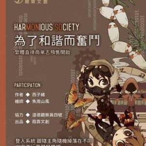 [通販/現貨/贈加固包裝] 為了和諧而奮鬥 | 为了和谐而奋斗 | 横排 | 西子绪 | 葭霏 | 原耽 | 无删减 | BL