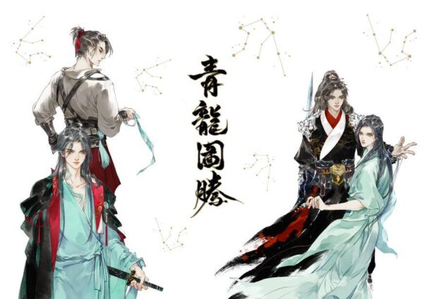 【現貨/赠加固包装】青龍圖騰 | 青龙图腾 | 横排 | 淮上 | 葭霏 | 原耽 | 无删减 | BL