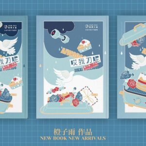 【現貨/赠加固包装】哎我刀呢 | 横排 | 橙子雨 | 葭霏 | 原耽 | 无删减 | BL