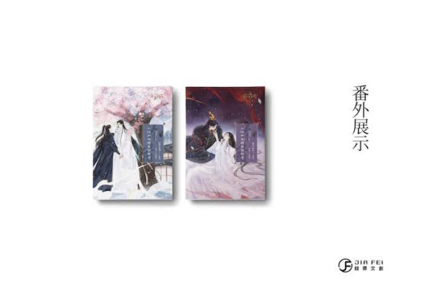 【預售/通販/贈加固包裝】二哈和他的白貓師尊 | 二哈和他的白猫师尊 | 橫排 | 无书盒版+8張明信片 | 肉包不吃肉 | 葭霏 | 原耽 | 无删减 | 不可合并其他品项书籍下单