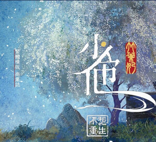 【現貨/赠加固包装】少帝他不想重生 | 印簽版 | 竹葉奶 | 墨扉 | 原耽 | 无删减 | BL