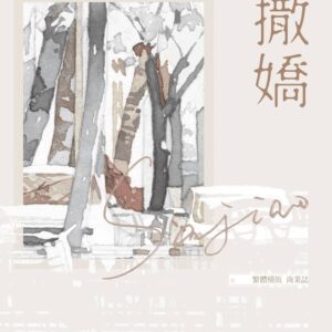 【現貨/赠加固包装】撒嬌 | 撒娇 | 特簽版 | 狐狸不歸 | 墨扉 | 原耽 | 无删减 | BL