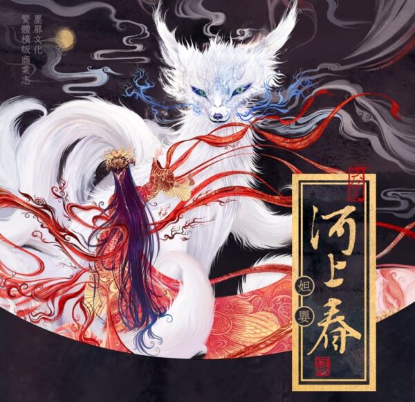 【現貨/赠加固包装】河上春 | 特簽版 | 妲嬰 | 墨扉 | 百合 | 无删减 | GL