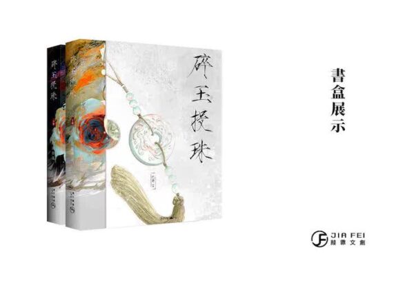 【現貨/赠加固包装】碎玉投珠 | 精装典藏版 | 預售禮齊全 | 北南 | 葭霏 | 原耽 | 无删减 | BL