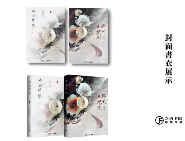 【現貨/赠加固包装】碎玉投珠 | 精装典藏版 | 預售禮齊全 | 北南 | 葭霏 | 原耽 | 无删减 | BL