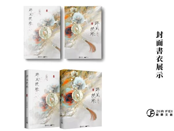 【現貨/赠加固包装】碎玉投珠 | 精装典藏版 | 預售禮齊全 | 北南 | 葭霏 | 原耽 | 无删减 | BL