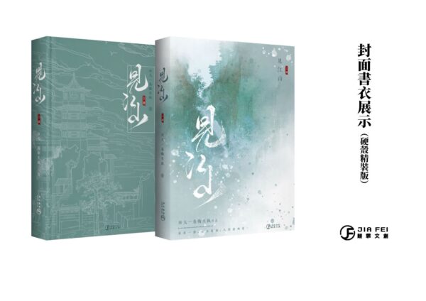 【現貨/赠加固包装】見江山 | 见江山 | 横排 |精装书盒版 | 預售禮齊全 | 好大一卷卫生纸 | 葭霏 | 原耽 | 无删减 | BL