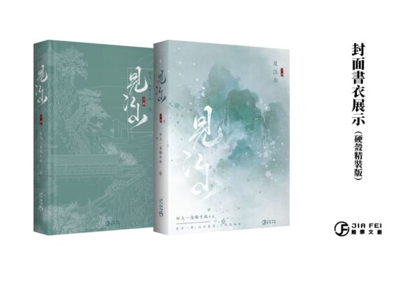 【現貨/赠加固包装】見江山 | 见江山 | 横排 |精装书盒版 | 預售禮齊全 | 好大一卷卫生纸 | 葭霏 | 原耽 | 无删减 | BL