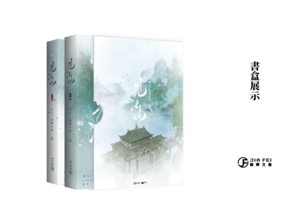 【現貨/赠加固包装】見江山 | 见江山 | 横排 |精装书盒版 | 預售禮齊全 | 好大一卷卫生纸 | 葭霏 | 原耽 | 无删减 | BL