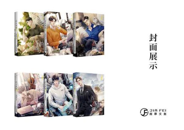 【現貨/赠加固包装】前夫高能 | 横排 | 預售禮齊全 | 绝世猫痞 | 葭霏 | 原耽 | 无删减 | BL