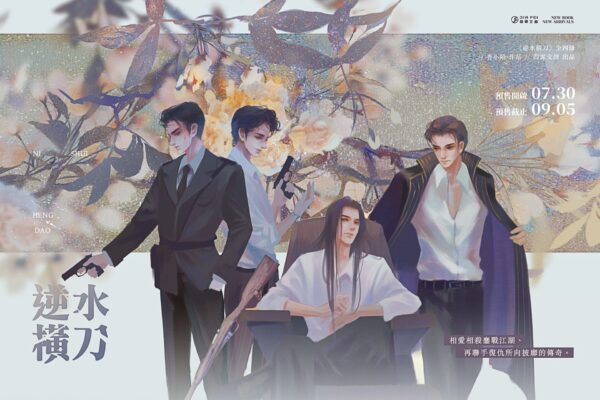 【預售/出货时间待定】逆水橫刀 | 逆水横刀 | 香小陌 | 葭霏 | 原耽 | 无删减 | 不可合并其他品项书籍下单