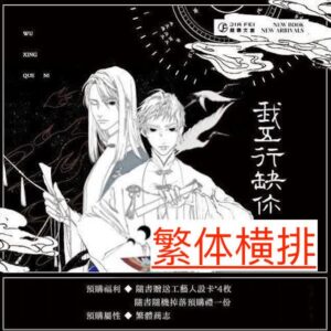 【通贩/现货/贈加固包裝】我五行缺你 | 通贩版 | 橫排 | 西子绪 | 葭霏 | 原耽 | 无删减 | BL