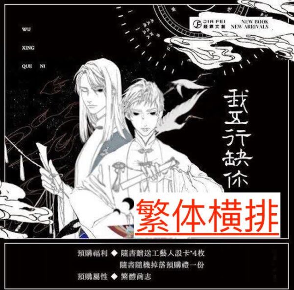 【通贩/现货/贈加固包裝】我五行缺你 | 通贩版 | 橫排 | 西子绪 | 葭霏 | 原耽 | 无删减 | BL