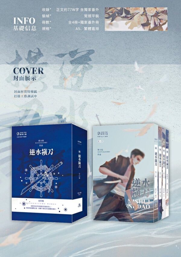 【預售/出货时间待定】逆水橫刀 | 逆水横刀 | 香小陌 | 葭霏 | 原耽 | 无删减 | 不可合并其他品项书籍下单