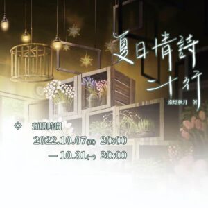 【现货/赠加固包装】夏日情诗二十行 | 特签版 | 秦烟秋月 | 横排 | 四方行 | 原耽 | 无删减 | BL
