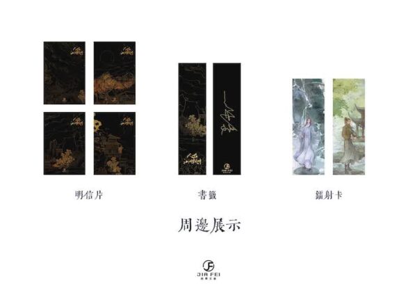 【現貨/赠加固包装】人在江湖飄呀 | 人在江湖飘呀 | 預售禮齊全 | 一世華裳 | 横排 | 葭霏 | 原耽 | 无删减 | BL