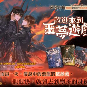 【現貨/赠加固包装】歡迎來到噩夢遊戲 | 欢迎来到噩梦游戏 | 薄暮冰轮 | 平心 | 原耽 | 无删减 | BL