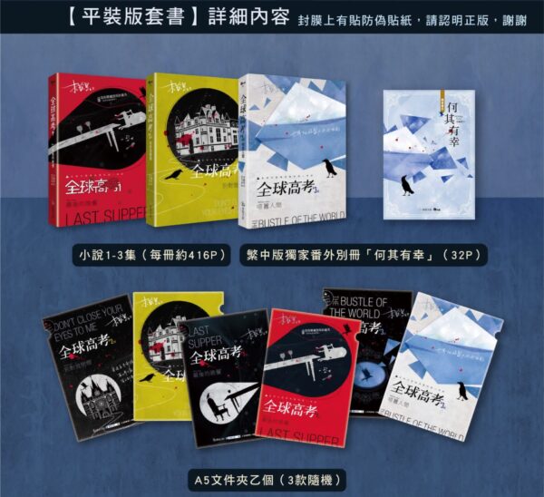 【现货/赠加固包装】全球高考 (横排平装套组) | 木苏里 | 爱呦 | 原耽 | 无删减 | BL