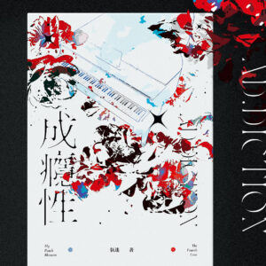 【通販/現貨/赠加固包装】成癮性 | 執迷 | 栗子文创 | BG | 无删减