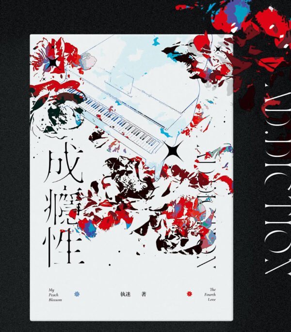 【通販/現貨/赠加固包装】成癮性 | 執迷 | 栗子文创 | BG | 无删减