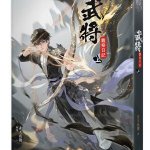 【现货/赠加固包装】武將觀察日記 | 武将观察日记 | 非天夜翔 | 平心 | 原耽 | 无删减 | BL