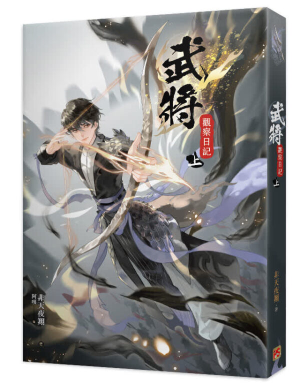 【现货/赠加固包装】武將觀察日記 | 武将观察日记 | 非天夜翔 | 平心 | 原耽 | 无删减 | BL