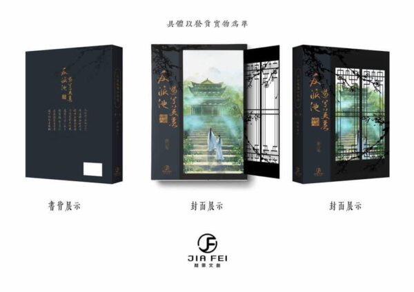 【現貨/赠加固包装】反派他過分美麗 | 反派他过份美丽 | 典藏版 | 預售禮齊全 | 骑鲸南去 | 葭霏 | 原耽 | 无删减 | BL