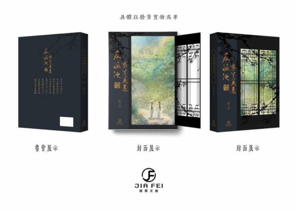 【現貨/赠加固包装】反派他過分美麗 | 反派他过份美丽 | 典藏版 | 預售禮齊全 | 骑鲸南去 | 葭霏 | 原耽 | 无删减 | BL