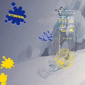 【现货/赠加固包装】两隻老虎｜两只老虎｜特签版｜柳满坡｜田文 | 原耽 | 无删减 | BL