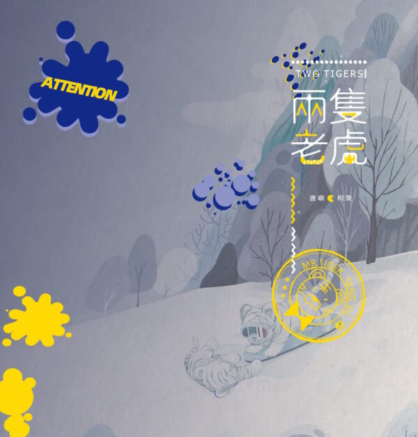 【现货/赠加固包装】两隻老虎｜两只老虎｜特签版｜柳满坡｜田文 | 原耽 | 无删减 | BL