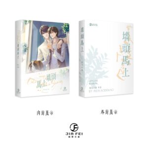 【現貨/赠加固包装】牆頭馬上 | 墙头马上 | 豎排 | 微笑的猫 | 葭霏 | 原耽 | 无删减 | BL