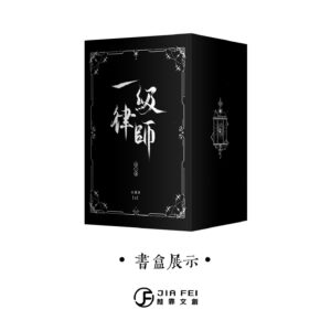 【現貨/赠加固包装】一級律師 | 一级律师 | 特装版 | 横排 | 預售禮齊全 | 木蘇里 | 葭霏 | 原耽 | 无删减 | BL