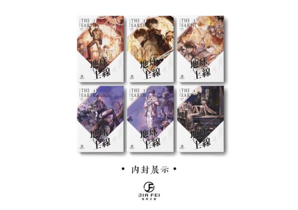 【現貨/赠加固包装】地球上線 | 地球上线 | 特装版 | 預售禮齊全 | 莫晨歡 | 葭霏 | 原耽 | 无删减 | BL