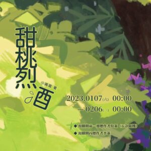 【现货/赠加固包装】甜桃烈酒 | 特签版 | 小箐岚 | 四方行 | 原耽 | 无删减 | BL