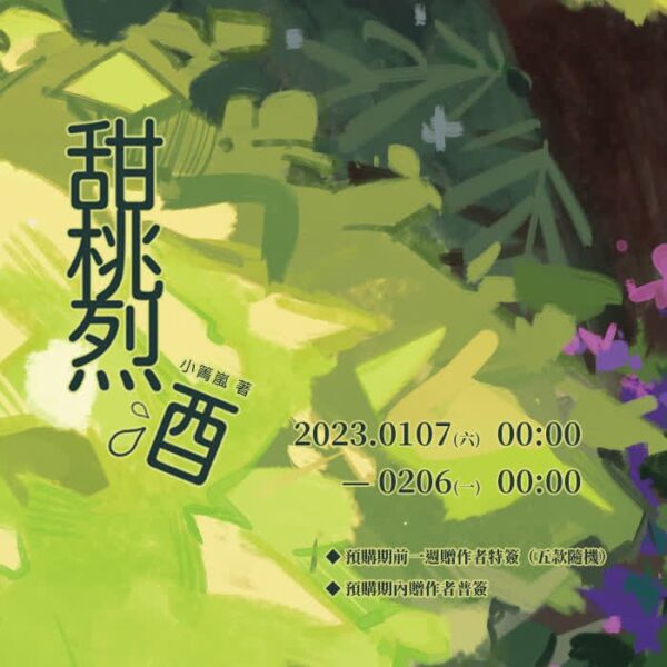 【现货/赠加固包装】甜桃烈酒 | 特签版 | 小箐岚 | 四方行 | 原耽 | 无删减 | BL