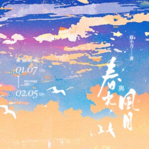 【现货/赠加固包装】春光与风月 | 特簽版 | 苏小刀 | 四方行 | 原耽 | 无删减 | BL