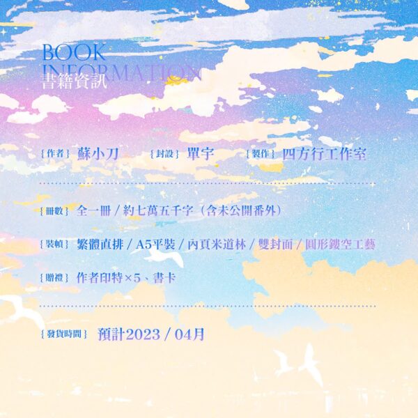 【现货/赠加固包装】春光与风月 | 特簽版 | 苏小刀 | 四方行 | 原耽 | 无删减 | BL