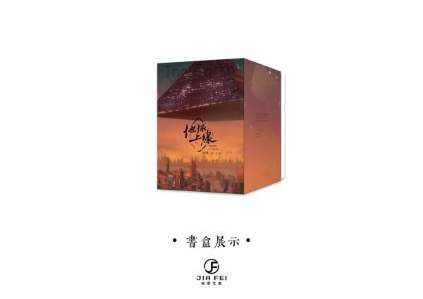 【現貨/赠加固包装】地球上線 | 地球上线 | 特装版 | 預售禮齊全 | 莫晨歡 | 葭霏 | 原耽 | 无删减 | BL