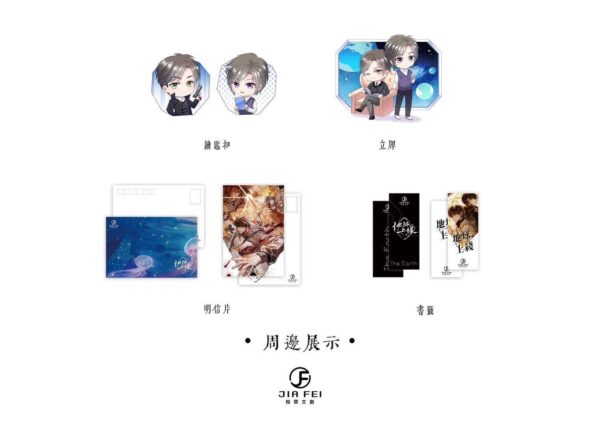 【現貨/赠加固包装】地球上線 | 地球上线 | 特装版 | 預售禮齊全 | 莫晨歡 | 葭霏 | 原耽 | 无删减 | BL