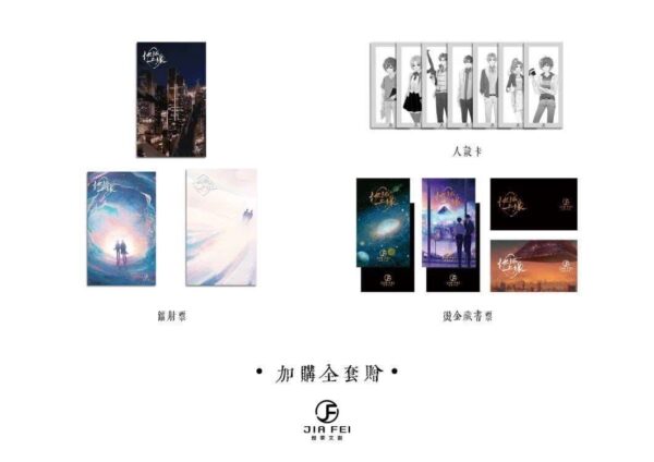 【現貨/赠加固包装】地球上線 | 地球上线 | 特装版 | 預售禮齊全 | 莫晨歡 | 葭霏 | 原耽 | 无删减 | BL