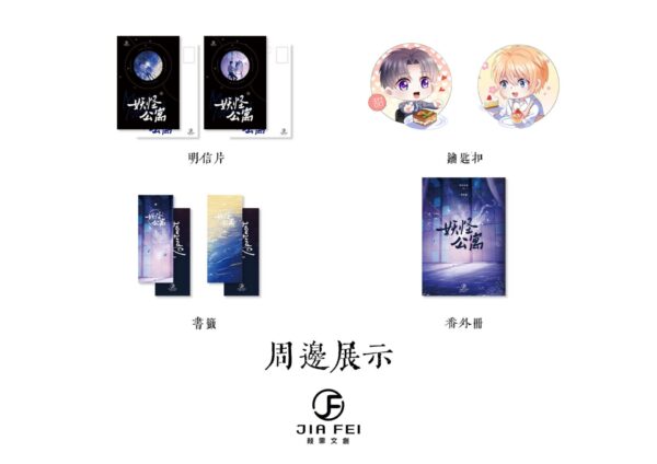 【現貨/赠加固包装】妖怪公寓 | 横排 | 預售禮齊全 | 醉飲長歌 | 葭霏 | 原耽 | 无删减 | BL