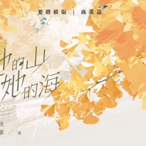 【前x/现货/赠加固包装】她的山她的海 | 前6Min亲签版+2枚书签 | 扶华 | 墨扉 | 百合 | 无删减 | GL