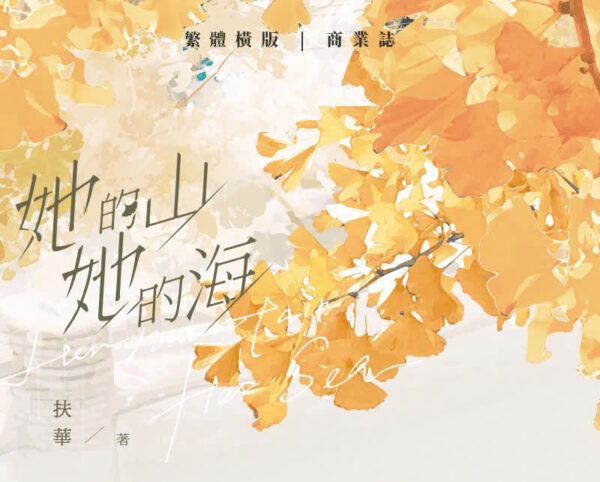 【前x/现货/赠加固包装】她的山她的海 | 前6Min亲签版+2枚书签 | 扶华 | 墨扉 | 百合 | 无删减 | GL