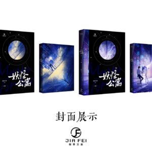 【現貨/赠加固包装】妖怪公寓 | 横排 | 預售禮齊全 | 醉飲長歌 | 葭霏 | 原耽 | 无删减 | BL