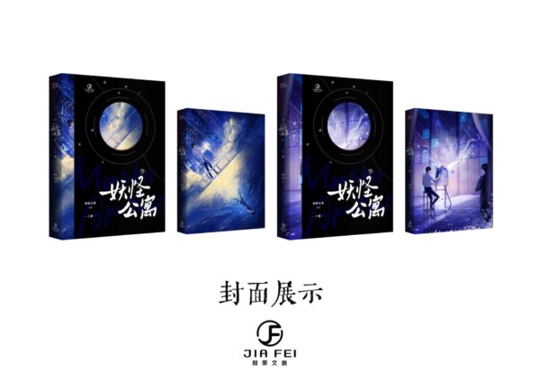 【現貨/赠加固包装】妖怪公寓 | 横排 | 預售禮齊全 | 醉飲長歌 | 葭霏 | 原耽 | 无删减 | BL