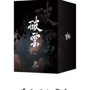 【現貨/赠加固包装】破云 | 书衣书盒周边组 | 无书籍 | 葭霏 | 原耽 | 无删减