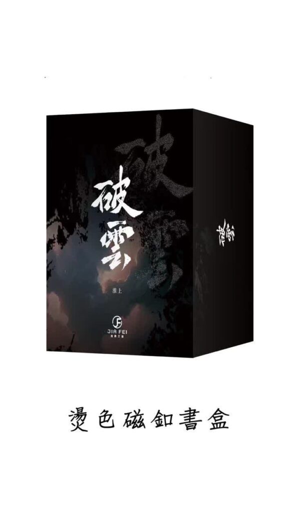 【現貨/赠加固包装】破云 | 书衣书盒周边组 | 无书籍 | 葭霏 | 原耽 | 无删减