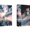 【現貨/赠加固包装】破云 | 书衣书盒周边组 | 无书籍 | 葭霏 | 原耽 | 无删减